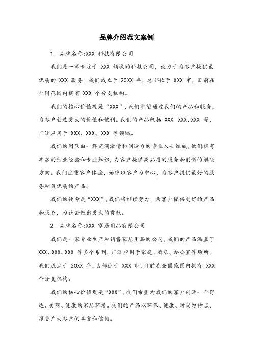 品牌介绍范文案例