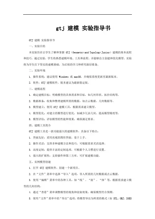 gtj 建模 实验指导书