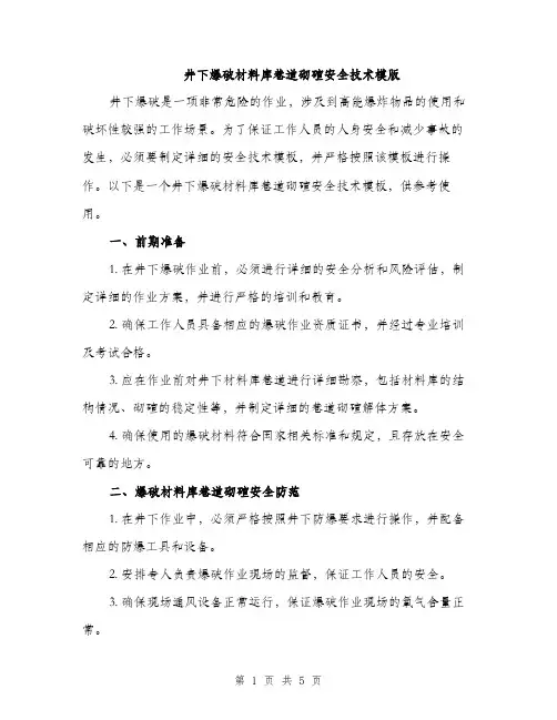 井下爆破材料库巷道砌碹安全技术模版(二篇)