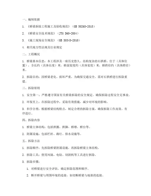 石拱桥拆除专项方案