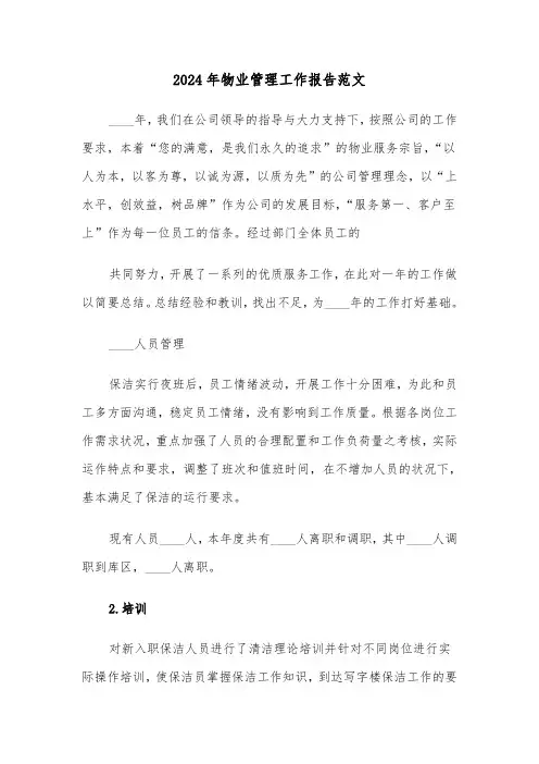 2024年物业管理工作报告范文（三篇）