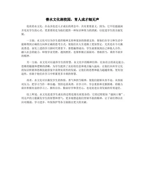 善水文化润校园,育人成才细无声