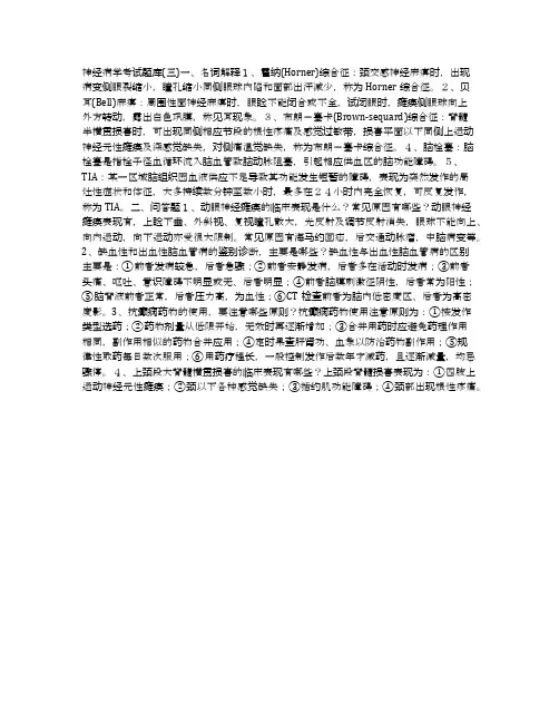 神经病学考试题库(三)-答案解析