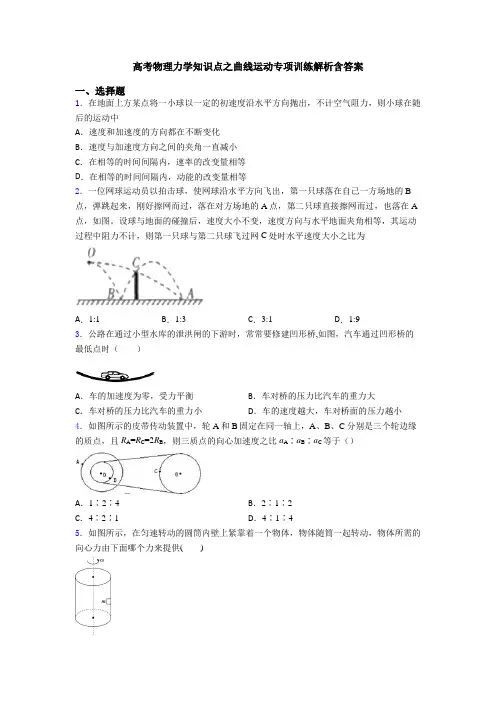 高考物理力学知识点之曲线运动专项训练解析含答案
