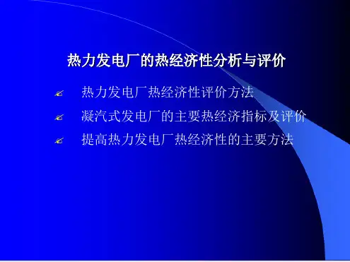 热力发电厂热经济性分析与评价