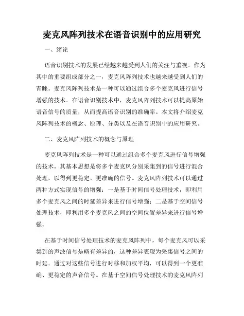 麦克风阵列技术在语音识别中的应用研究