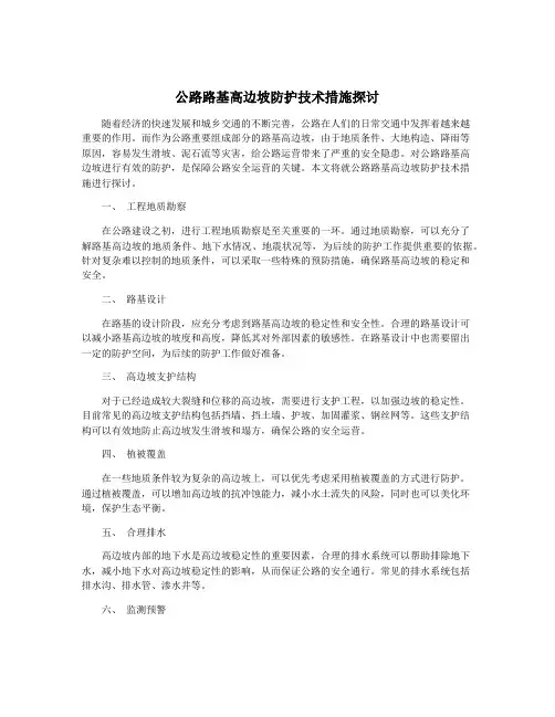 公路路基高边坡防护技术措施探讨