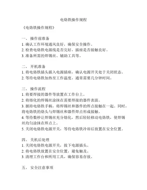 电烙铁操作规程