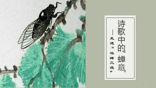 高考专题复习：“咏蝉三绝”诗歌群文阅读课件