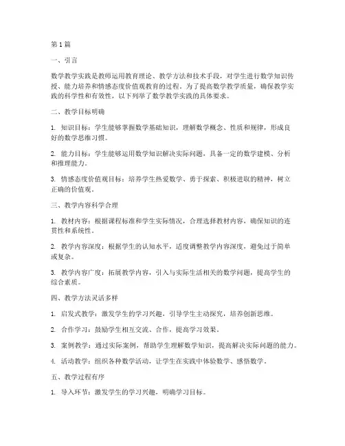数学教学实践的具体要求(3篇)