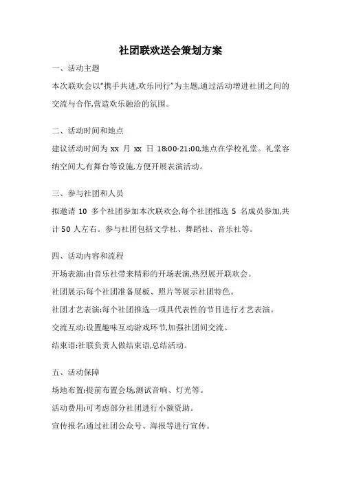 社团联欢送会策划方案