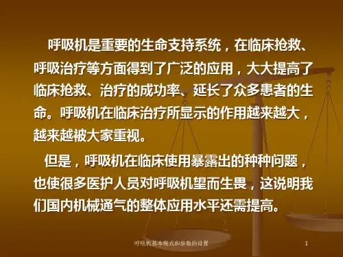 呼吸机基本模式和参数的设置培训课件