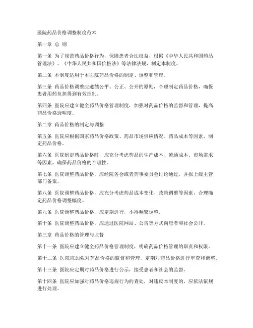 医院药品价格调整制度范本