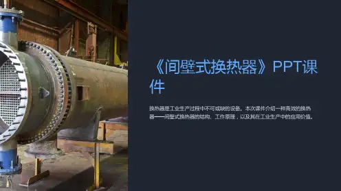 《间壁式换热器》课件