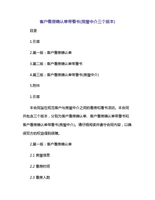 客户看房确认单带看书(房屋中介三个版本)