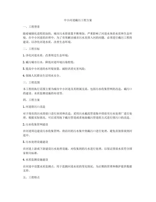 中小河道截污工程方案