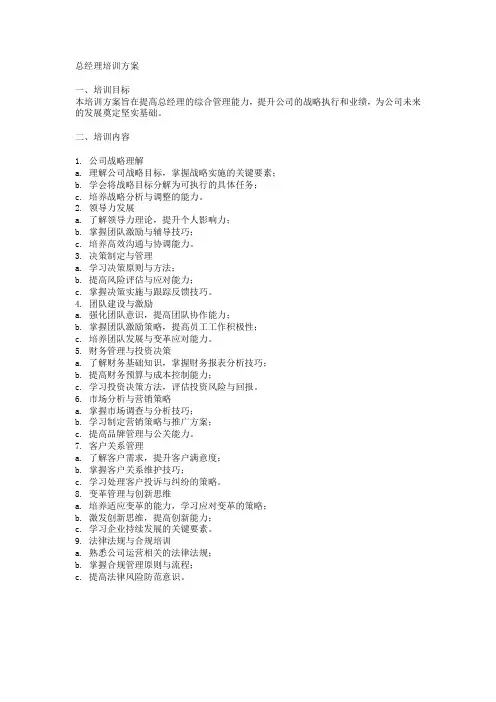 总经理培训方案