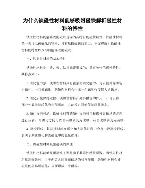 为什么铁磁性材料能够吸附磁铁解析磁性材料的特性