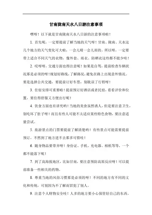 甘南陇南天水八日游注意事项