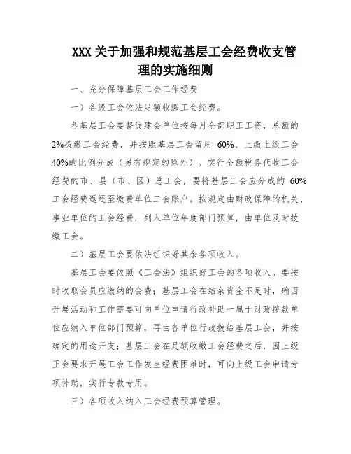 XXX关于加强和规范基层工会经费收支管理的实施细则