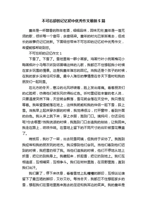 不可忘却的记忆初中优秀作文最新5篇