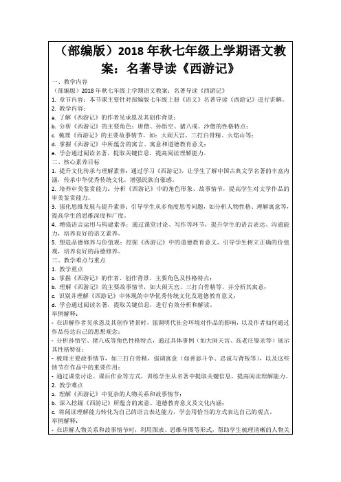 (部编版)2018年秋七年级上学期语文教案：名著导读《西游记》