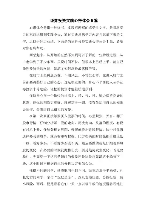 证券投资实践心得体会5篇
