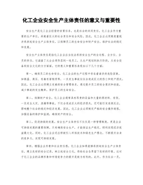 化工企业安全生产主体责任的意义与重要性