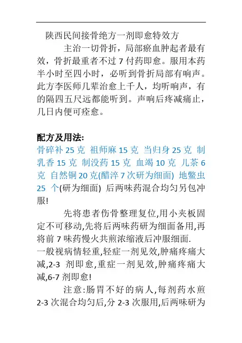 陕西民间接骨绝方一剂即愈特效方