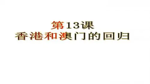 人教部编版八年级下册第13课 香港和澳门的回归 (共39张PPT)