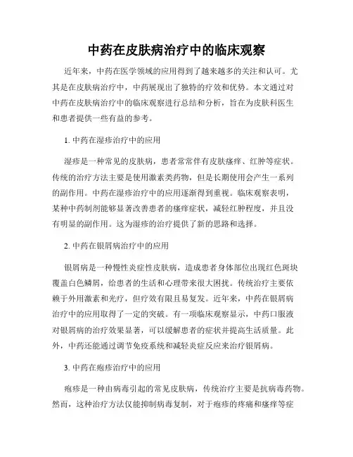 中药在皮肤病治疗中的临床观察