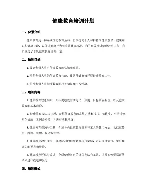 健康教育培训计划