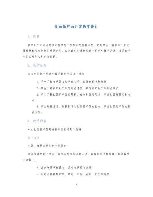 食品新产品开发教学设计 (2)