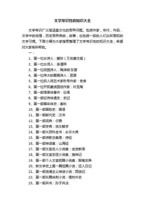 文学常识性的知识大全