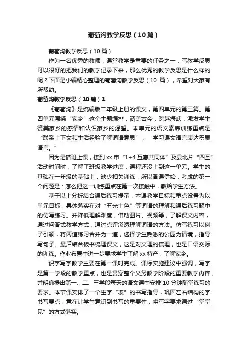 葡萄沟教学反思（10篇）