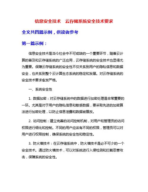 信息安全技术 云存储系统安全技术要求