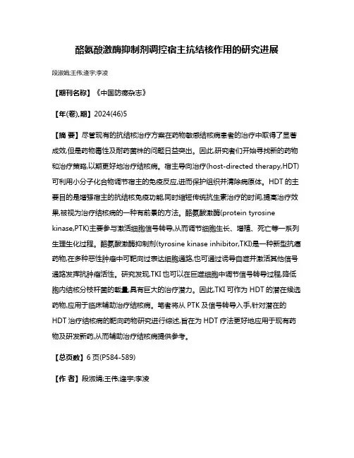 酪氨酸激酶抑制剂调控宿主抗结核作用的研究进展