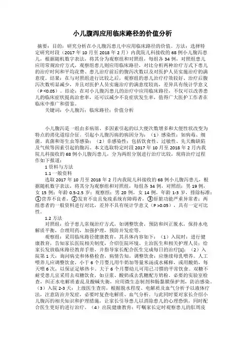 小儿腹泻应用临床路径的价值分析