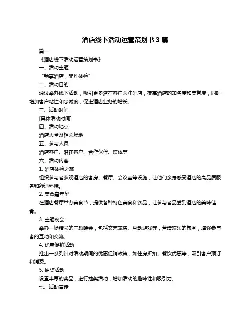酒店线下活动运营策划书3篇