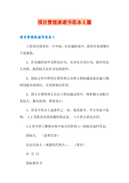 项目管理承诺书范本5篇