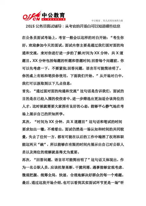2015公务员面试辅导：从考官的开场白可以知道哪些信息