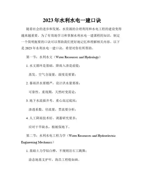 2023年水利水电一建口诀
