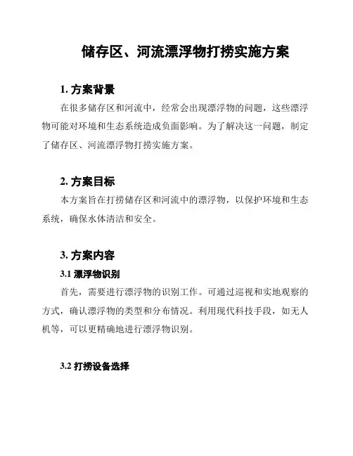 储存区、河流漂浮物打捞实施方案