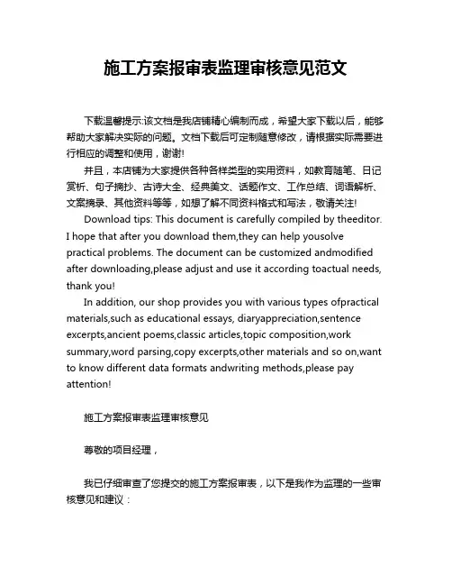 施工方案报审表监理审核意见范文