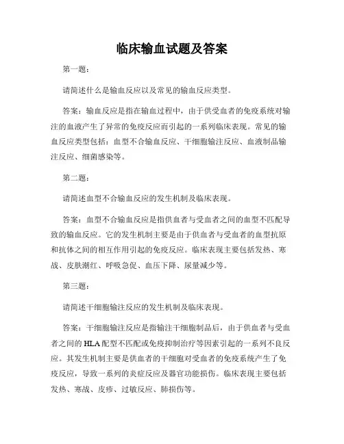 临床输血试题及答案