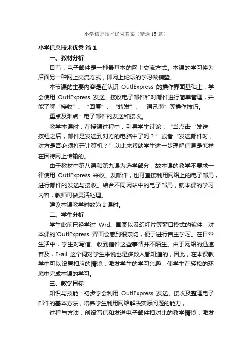 小学信息技术优秀教案（精选15篇）