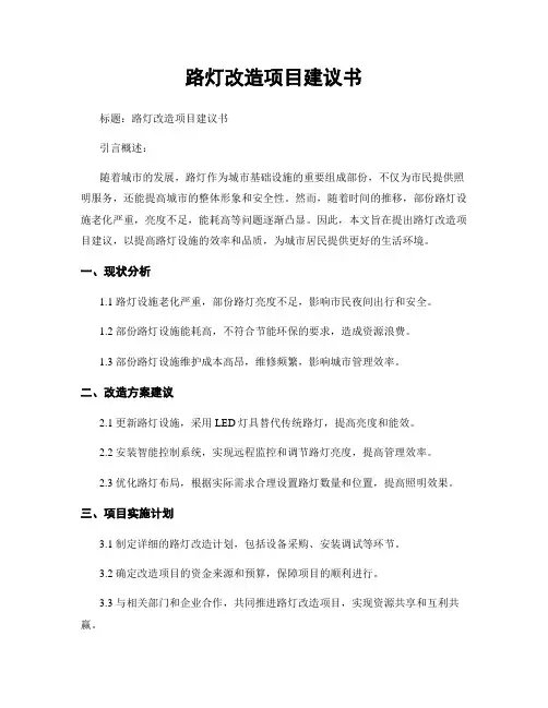 路灯改造项目建议书
