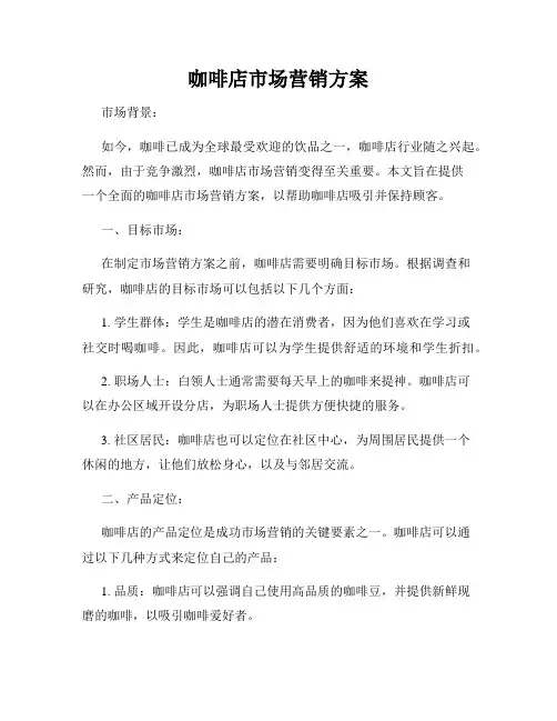 咖啡店市场营销方案