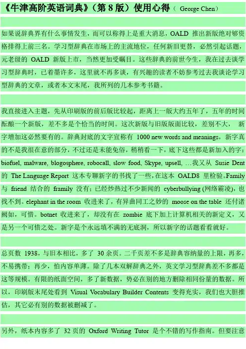 《牛津高阶英语词典》(第8版)使用心得