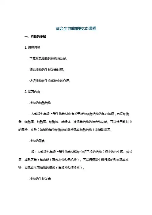 适合生物做的校本课程